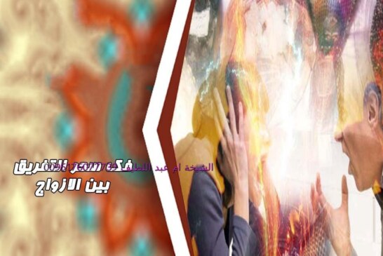 لفك السحر بين الزوجين-اقوى وافضل شيخة مغربية الشيخة ام عبد اللطيف0096176077739