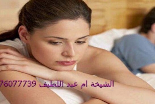 اسباب هجر الزوج لزوجته في الفراش مع اقوى شيخة روحانية مغربية ام عبد اللطيف0096176077739