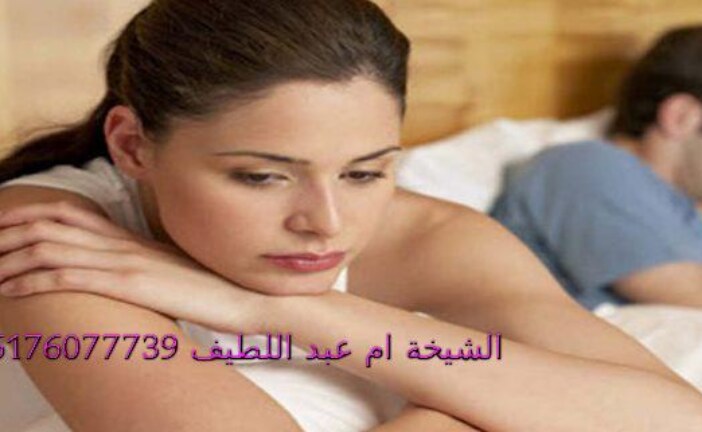 اسباب هجر الزوج لزوجته في الفراش مع اقوى شيخة روحانية مغربية ام عبد اللطيف0096176077739