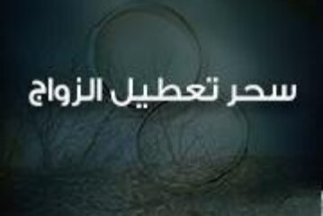 علاج سحر تعطيل الزواج-افضل شيخة روحانية مغربية ام عبد اللطيف0096176077739