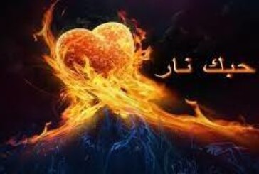 جلب الحبيب على نار الشوق-اقوى وافضل شيخة روحانية مغربية الشيخة ام عبد اللطيف0096176077739