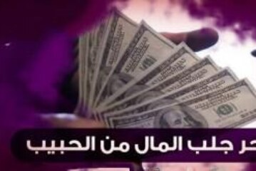 وصفة جلب المال من الحبيب-اقوى وافضل شيخة روحانية مغربية الشيخة ام عبد اللطيف0096176077739