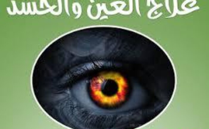 علاج العين والحسد-افضل شيخة روحانية مغربية ام عبد اللطيف0096176077739