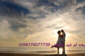 جلب الحبيب ومحبة سحر سفلي-الشيخة ام عبد اللطيف0096176077739