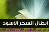 علاج السحر الاسود بالقران-الشيخة ام عبد اللطيف0096176077739