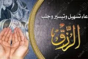 دعاء للرزق مجربات سريعه-الشيخة ام عبد اللطيف0096176077739