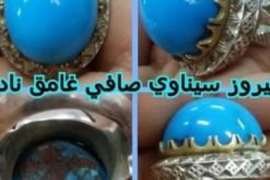 خاتم فيروز سيناوي غامق اللون نادر تريح النفس والنظر وتجلب البهجة-افضل شيخة روحانية مغربية ام عبد اللطيف0096176077739