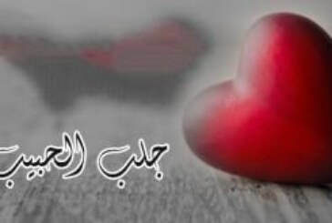 جلب الحبيب لو كان فى اخر البلاد يأتي فى الحال-اقوى وافضل شيخة روحانية ام عبد اللطيف0096176077739