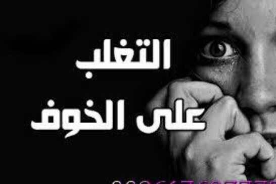 افضل شيخة روحانية مغربيةام عبد اللطيف0096176077739-علاج الخوف الشديد