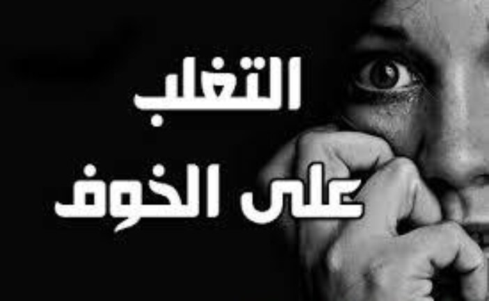 افضل شيخة روحانية مغربيةام عبد اللطيف0096176077739-علاج الخوف الشديد