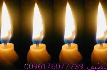 افضل شيخة روحانية مغربية الشيخة ام عبد اللطيف0096176077739-جلب الحبيب بالشمع طريقة مغربية