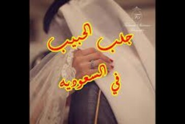 افضل شيخة روحانية مغربية الشيخة ام عبد اللطيف0096176077739-جلب الحبيب في السعودية