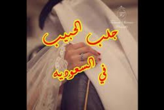 افضل شيخة روحانية مغربية الشيخة ام عبد اللطيف0096176077739-جلب الحبيب في السعودية