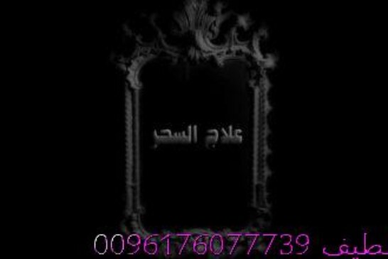 افضل شيخة روحانية مغربية الشيخة ام عبد اللطيف0096176077739-طريقة علاج السحر القديم ولو كان عمره 1000 سنه