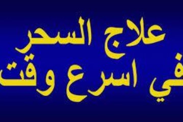 لعلاج السحر المستعصي-اقوى وافضل شيخة روحانية مغربية الشيخة ام عبد اللطيف0096176077739