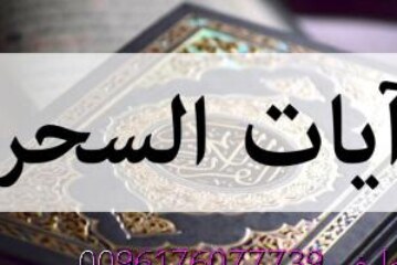 ايات السحر-اقوى وافضل شيخة روحانية مغربية الشيخة ام عبد اللطيف0096176077739
