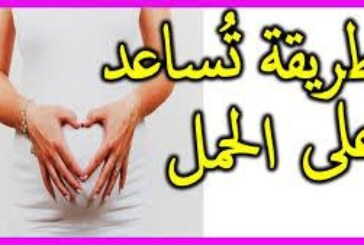 لحصول الحمل لدى النساء-اقوى وافضل شيخة روحانية مغربية الشيخة ام عبد اللطيف0096176077739