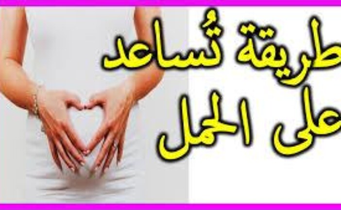 لحصول الحمل لدى النساء-اقوى وافضل شيخة روحانية مغربية الشيخة ام عبد اللطيف0096176077739