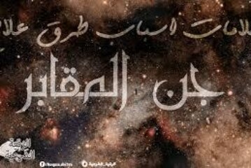 علاج جن المقابر-اقوى وافضل شيخة روحانية مغربية الشيخة ام عبد اللطيف0096176077739