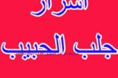 اسرار جلب الحبيب-اقوى وافضل شيخة روحانية مغربية الشيخة ام عبد اللطيف0096176077739