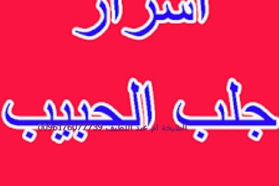 اسرار جلب الحبيب-اقوى وافضل شيخة روحانية مغربية الشيخة ام عبد اللطيف0096176077739