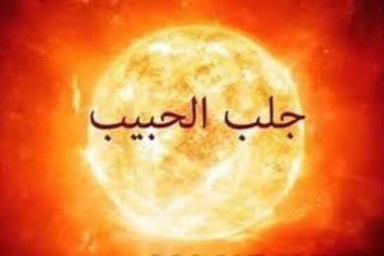 جلب الحبيب بالملح والفلفل تهييج عظيم جدا-اقوى وافضل شيخة روحانية مغربية الشيخة ام عبد اللطيف0096176077739