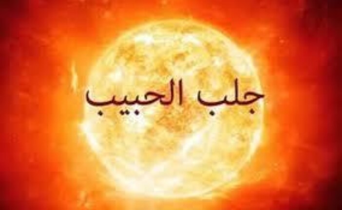 جلب الحبيب بالملح والفلفل تهييج عظيم جدا-اقوى وافضل شيخة روحانية مغربية الشيخة ام عبد اللطيف0096176077739