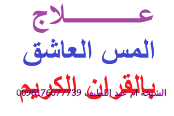 اسباب المس الشيطانى و علاجه-اقوى وافضل شيخة روحانية مغربية الشيخة ام عبد اللطيف0096176077739