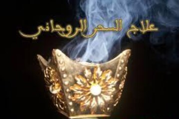 علاج السحر الروحاني-اقوى وافضل شيخة روحانية مغربية الشيخة ام عبد اللطيف0096176077739
