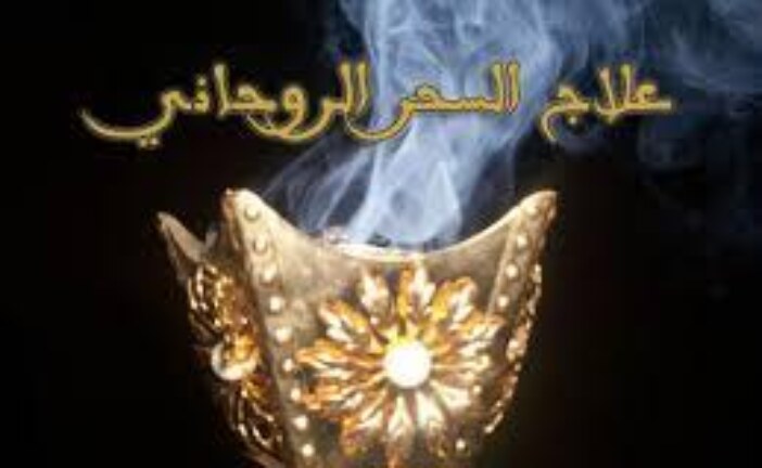 علاج السحر الروحاني-اقوى وافضل شيخة روحانية مغربية الشيخة ام عبد اللطيف0096176077739