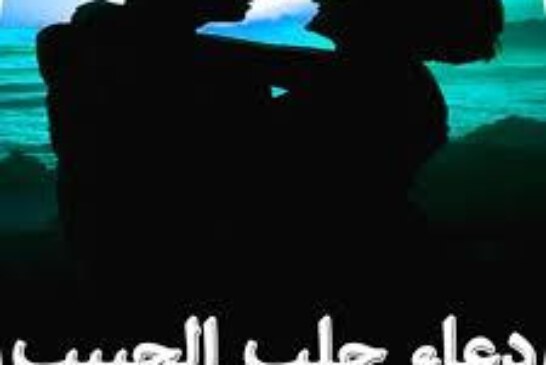 دعاء لجلب الحبيب-اقوى وافضل شيخة روحانية مغربية الشيخة ام عبد اللطيف0096176077739