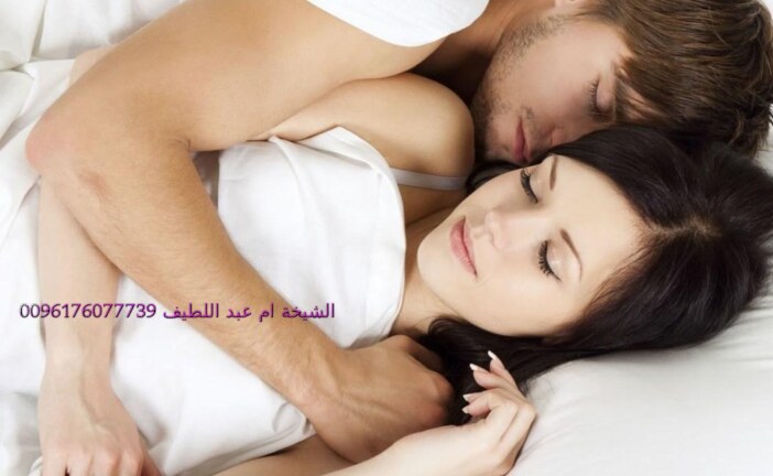 تهييج الحبيب وجلبه-اقوى وافضل شيخة روحانية مغربية الشيخة ام عبد اللطيف0096176077739