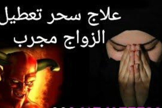 علاج سحر وقف الزواج او الثقاف|اقوى وافضل شيخة روحانية مغربية الشيخة ام عبد اللطيف0096176077739