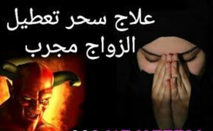 علاج سحر وقف الزواج او الثقاف|اقوى وافضل شيخة روحانية مغربية الشيخة ام عبد اللطيف0096176077739