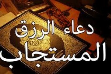 لجلب الارزاق مضمون وسريع-اقوى وافضل شيخة روحانية مغربية الشيخة ام عبد اللطيف0096176077739
