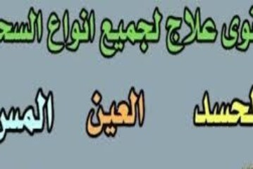 اقوى علاج للعين والمس والسحر-اقوى وافضل شيخة روحانية مغربية الشيخة ام عبد اللطيف0096176077739