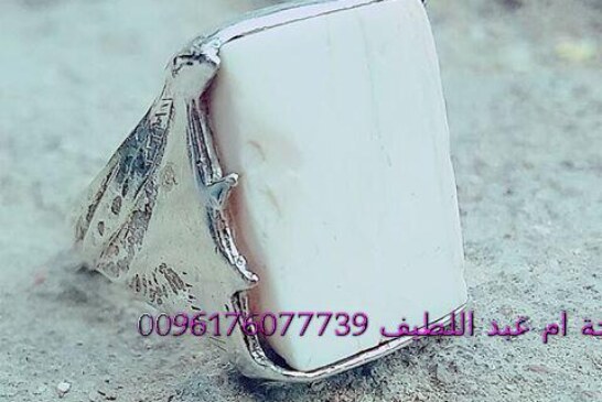 خاتم من العطف الارضي,ابيض حجر العـطـف : يسمى أيضاً حجــر أو خــرزة العــطفة|اقوى وافضل شيخة روحانية مغربية الشيخة ام عبد اللطيف0096176077739