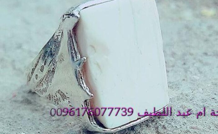 خاتم من العطف الارضي,ابيض حجر العـطـف : يسمى أيضاً حجــر أو خــرزة العــطفة|اقوى وافضل شيخة روحانية مغربية الشيخة ام عبد اللطيف0096176077739