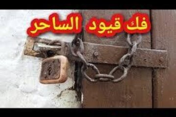 علاج الربط للمرأة|اقوى وافضل شيخة روحانية مغربية الشيخة ام عبد اللطيف0096176077739