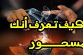كيف تعرف أنك مسحور|اقوى وافضل شيخة روحانية مغربية الشيخة ام عبد اللطيف0096176077739