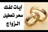 علاج سحر تعطيل الزواج|اقوى وافضل شيخة روحانية مغربية الشيخة ام عبد اللطيف0096176077739