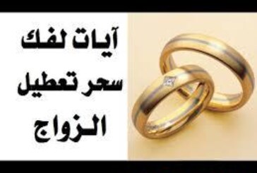 علاج سحر تعطيل الزواج|اقوى وافضل شيخة روحانية مغربية الشيخة ام عبد اللطيف0096176077739
