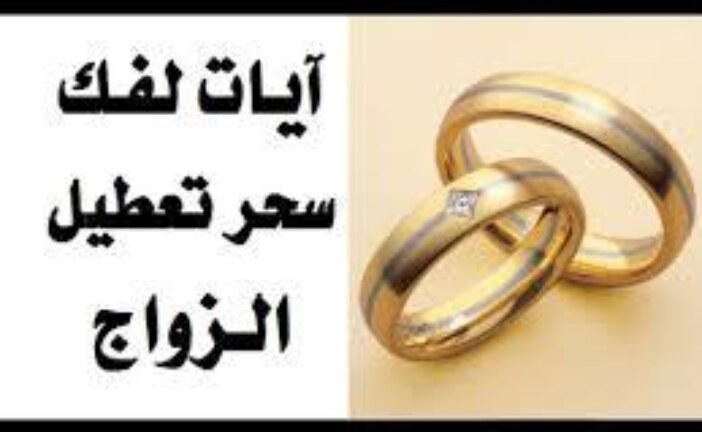 علاج سحر تعطيل الزواج|اقوى وافضل شيخة روحانية مغربية الشيخة ام عبد اللطيف0096176077739